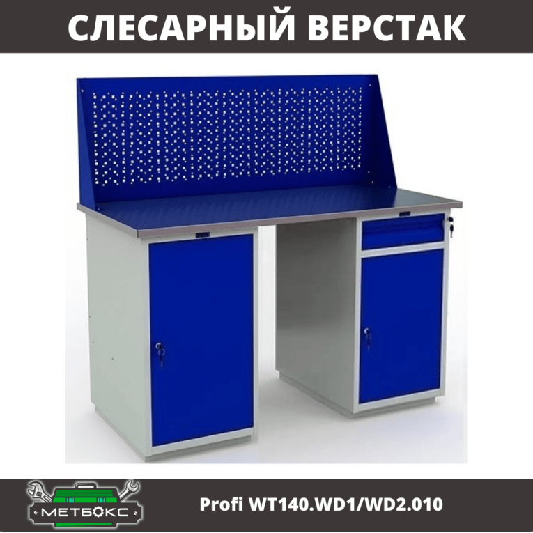 Верстак Profi WT140.WD1/WD2.010 купить в Пскове Верстак Profi WT140.WD1/WD2.010 купить в Пскове