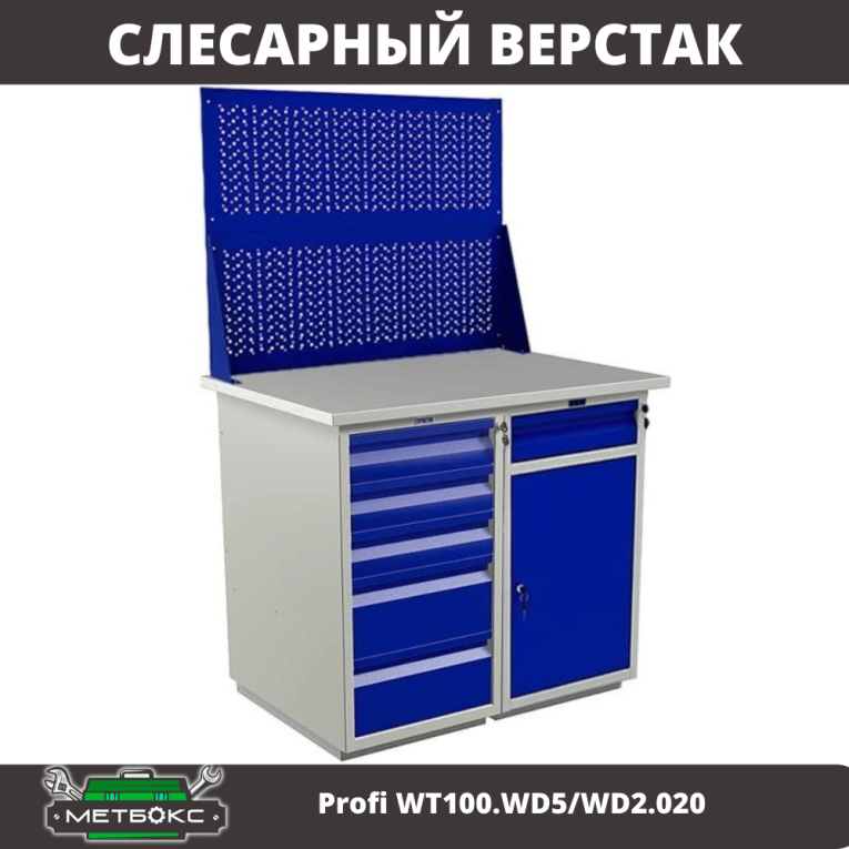 Верстак Profi WT100.WD5/WD2.020 купить в Пскове Верстак Profi WT100.WD5/WD2.020 купить в Пскове