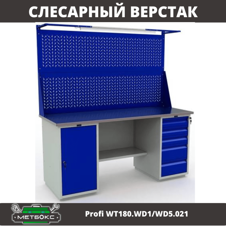 Верстак Profi WT180.WD1/WD5.021 купить в Пскове