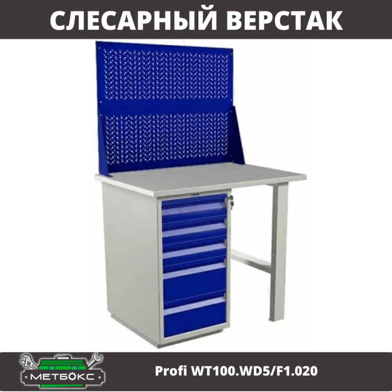 Верстак Profi WT100.WD5/F1.020 купить в Пскове