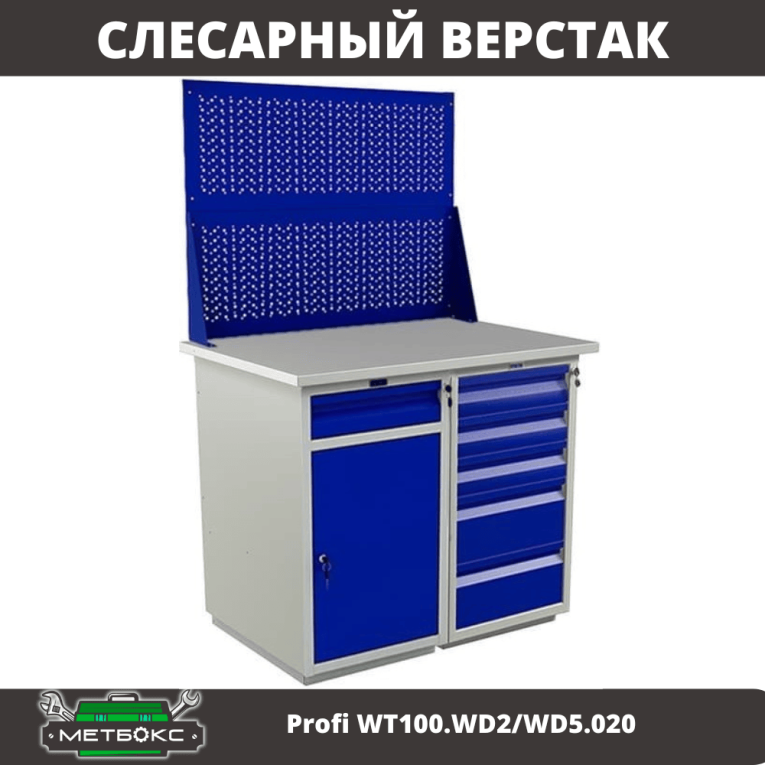 Верстак Profi WT100.WD2/WD5.020 купить в Пскове