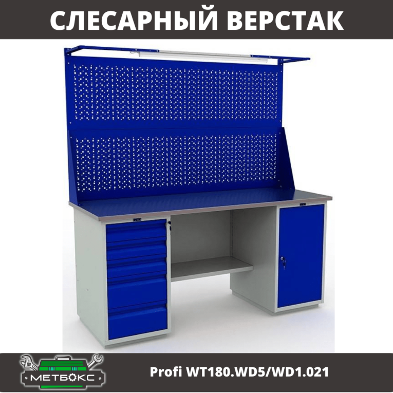 Верстак Profi WT180.WD5/WD1.021 купить в Пскове