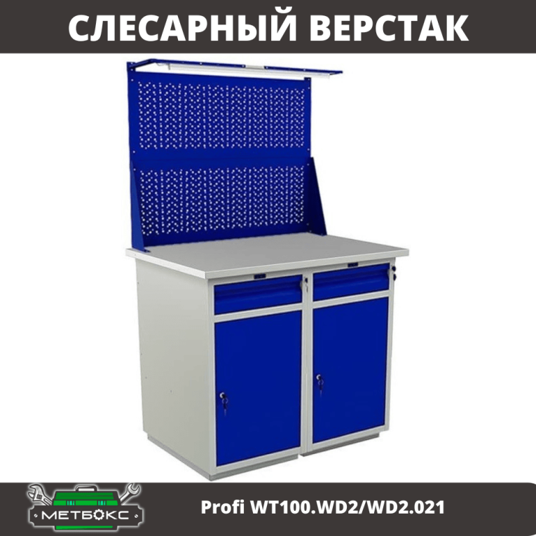 Верстак Profi WT100.WD2/WD2.021 купить в Пскове Верстак Profi WT100.WD2/WD2.021 купить в Пскове