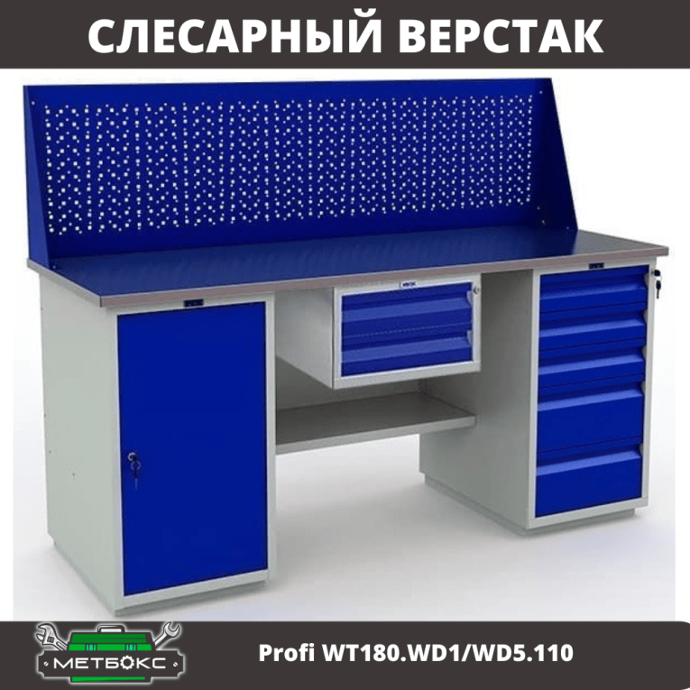Верстак Profi WT180.WD1/WD5.110 купить в Пскове Верстак Profi WT180.WD1/WD5.110 купить в Пскове
