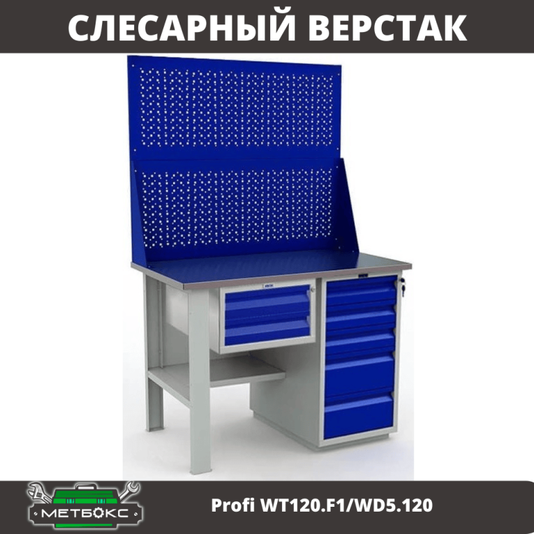 Верстак Profi WT120.F1/WD5.120 купить в Пскове Верстак Profi WT120.F1/WD5.120 купить в Пскове