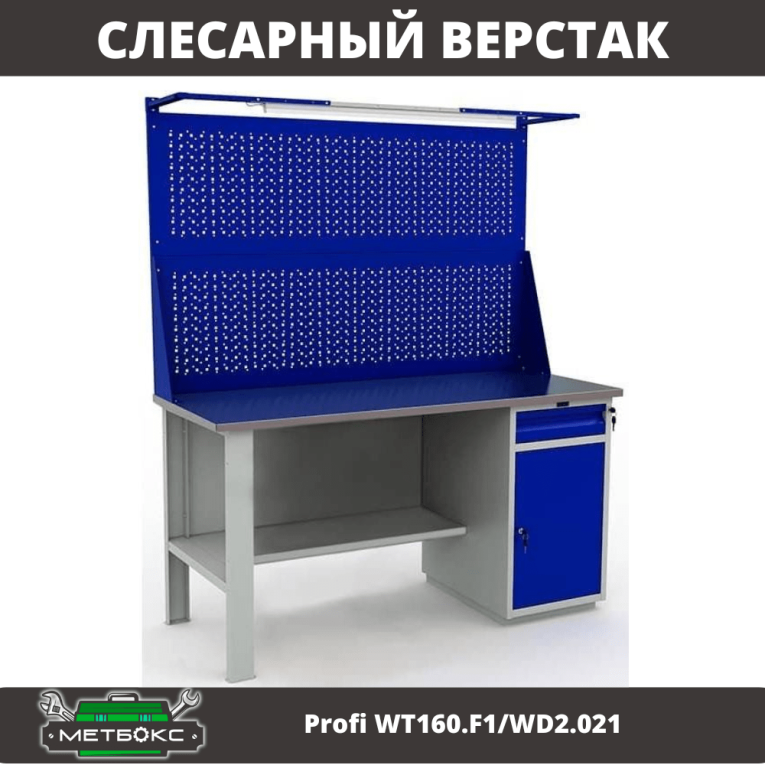 Верстак Profi WT160.F1/WD2.021 купить в Пскове Верстак Profi WT160.F1/WD2.021 купить в Пскове