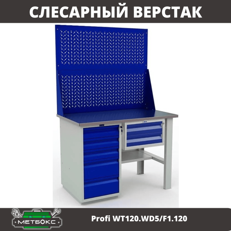 Верстак Profi WT120.WD5/F1.120 купить в Пскове Верстак Profi WT120.WD5/F1.120 купить в Пскове