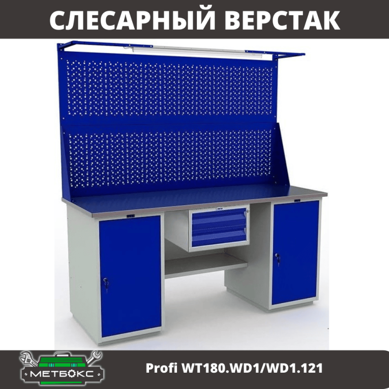 Верстак Profi WT180.WD1/WD1.121 купить в Пскове Верстак Profi WT180.WD1/WD1.121 купить в Пскове