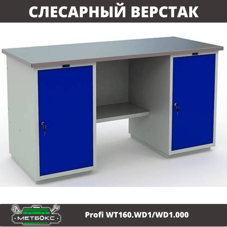 Верстак Profi WT160.WD1/WD1.000 купить в Пскове Верстак Profi WT160.WD1/WD1.000 купить в Пскове