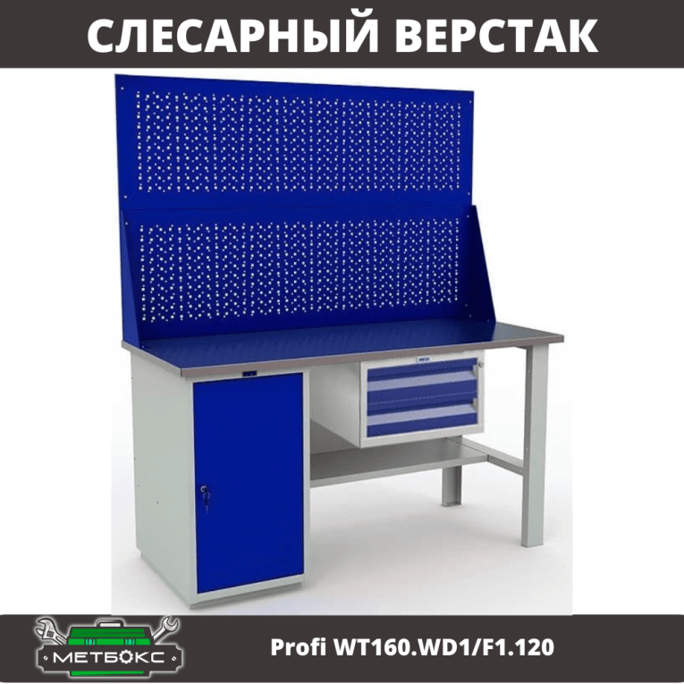 Верстак Profi WT160.WD1/F1.120 купить в Пскове Верстак Profi WT160.WD1/F1.120 купить в Пскове