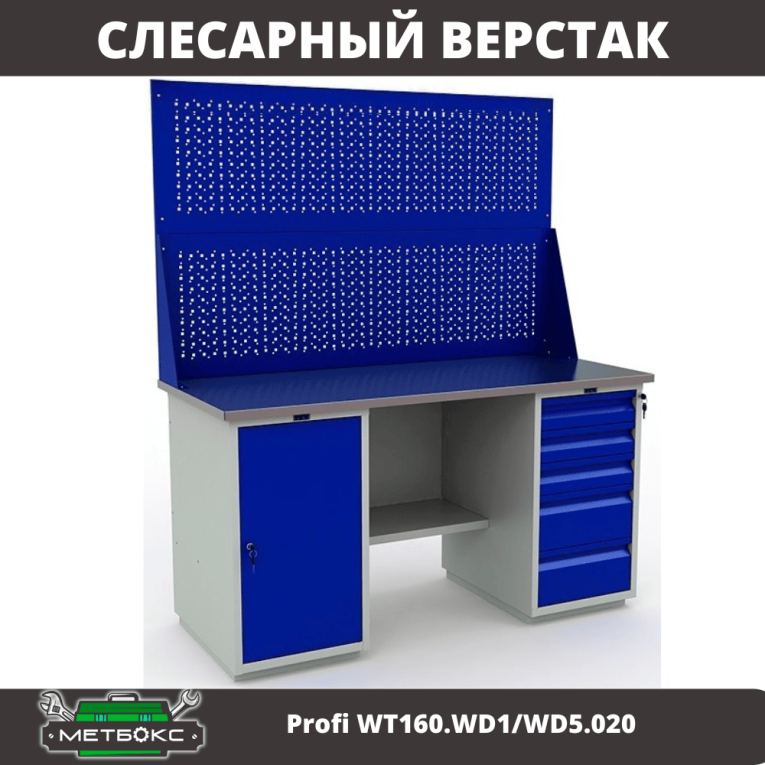 Верстак Profi WT160.WD1/WD5.020 купить в Пскове