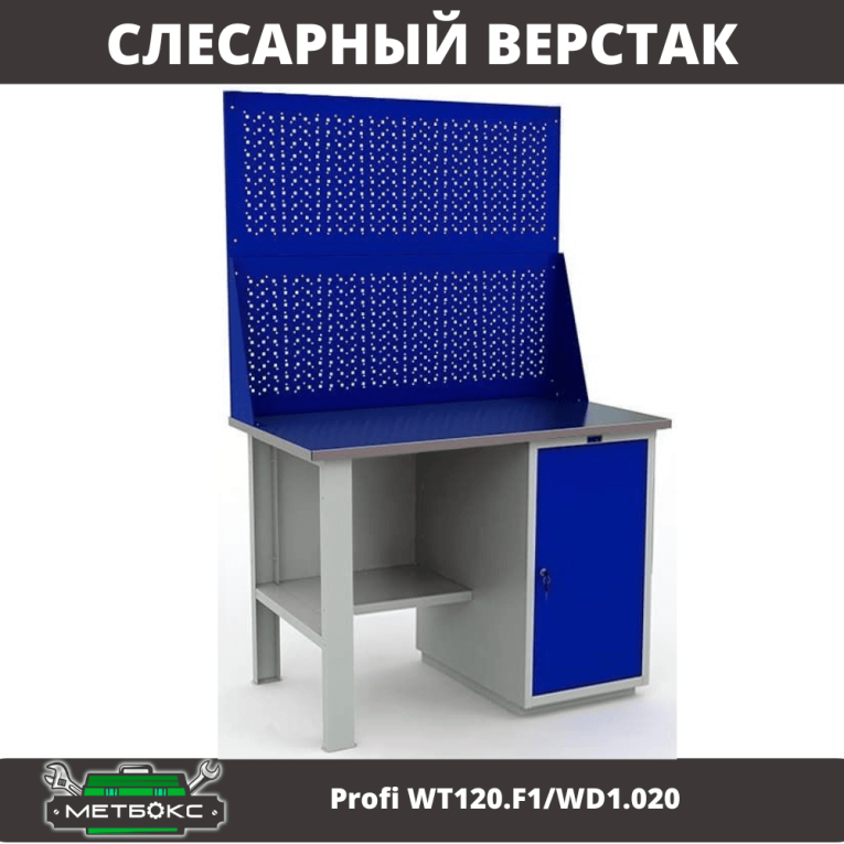 Верстак Profi WT120.F1/WD1.020 купить в Пскове Верстак Profi WT120.F1/WD1.020 купить в Пскове