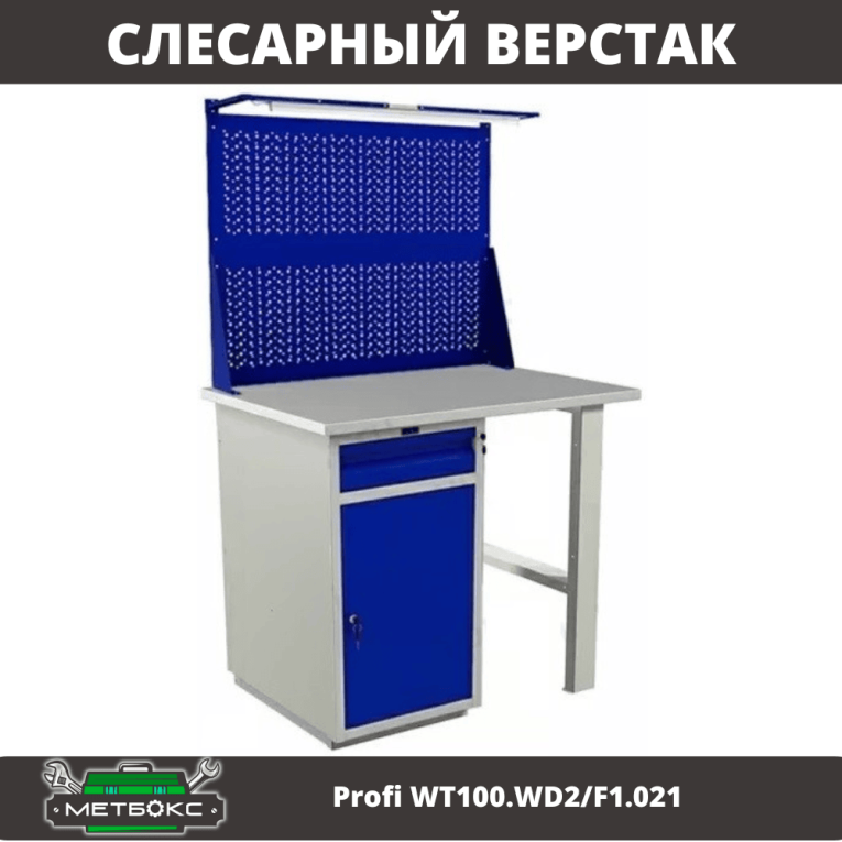 Верстак Profi WT100.WD2/F1.021 купить в Пскове Верстак Profi WT100.WD2/F1.021 купить в Пскове