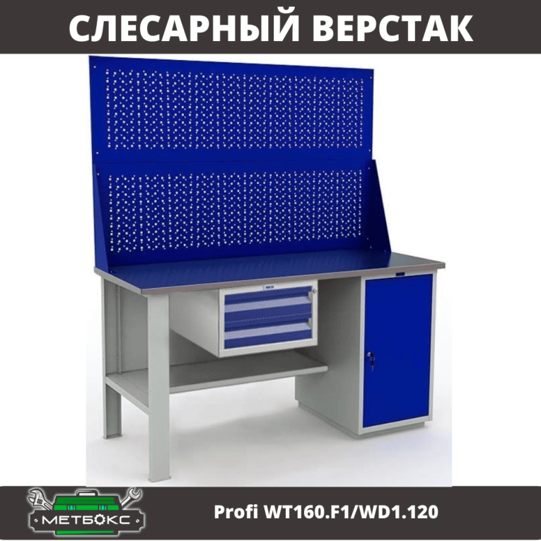 Верстак Profi WT160.F1/WD1.120 купить в Пскове Верстак Profi WT160.F1/WD1.120 купить в Пскове