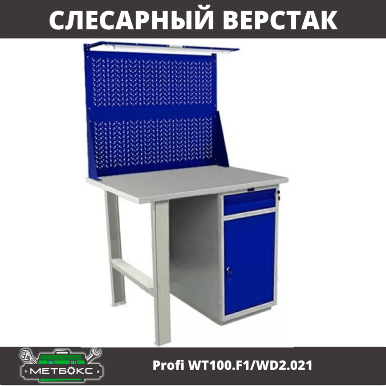 Верстак Profi WT100.F1/WD2.021 купить в Пскове Верстак Profi WT100.F1/WD2.021 купить в Пскове