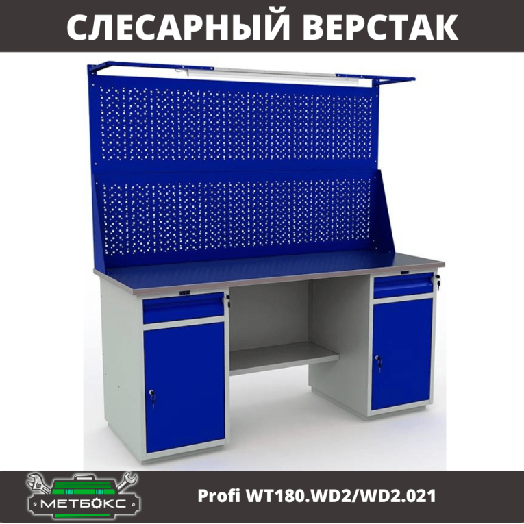 Верстак Profi WT180.WD2/WD2.021 купить в Пскове Верстак Profi WT180.WD2/WD2.021 купить в Пскове