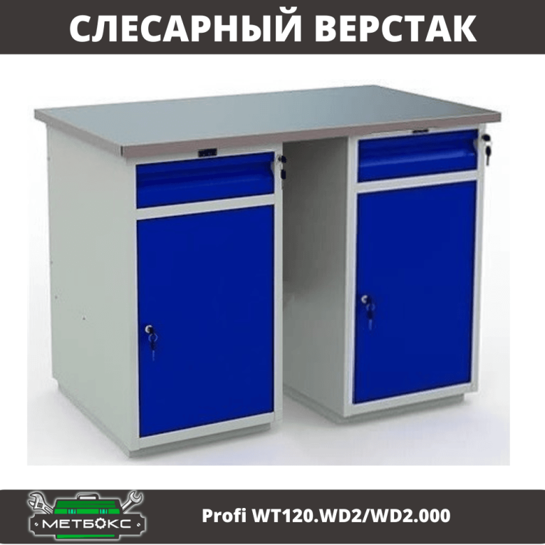 Верстак Profi WT120.WD2/WD2.000 купить в Пскове