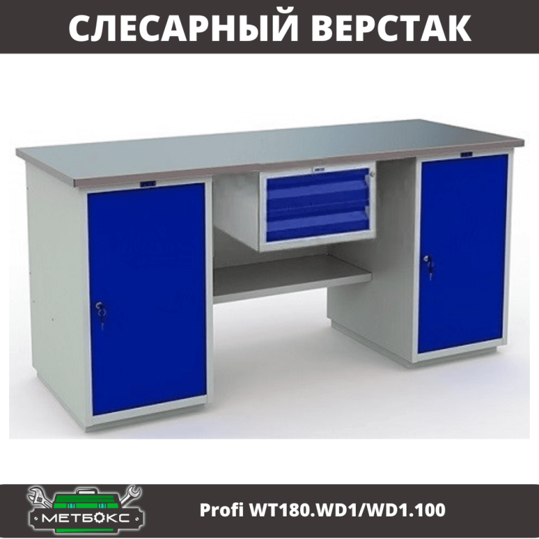 Верстак Profi WT180.WD1/WD1.100 купить в Пскове