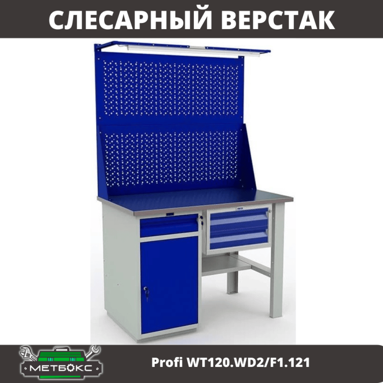 Верстак Profi WT120.WD2/F1.121 купить в Пскове