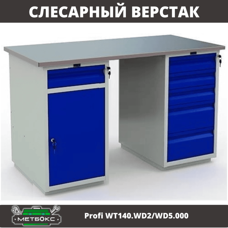 Верстак Profi WT140.WD2/WD5.000 купить в Пскове