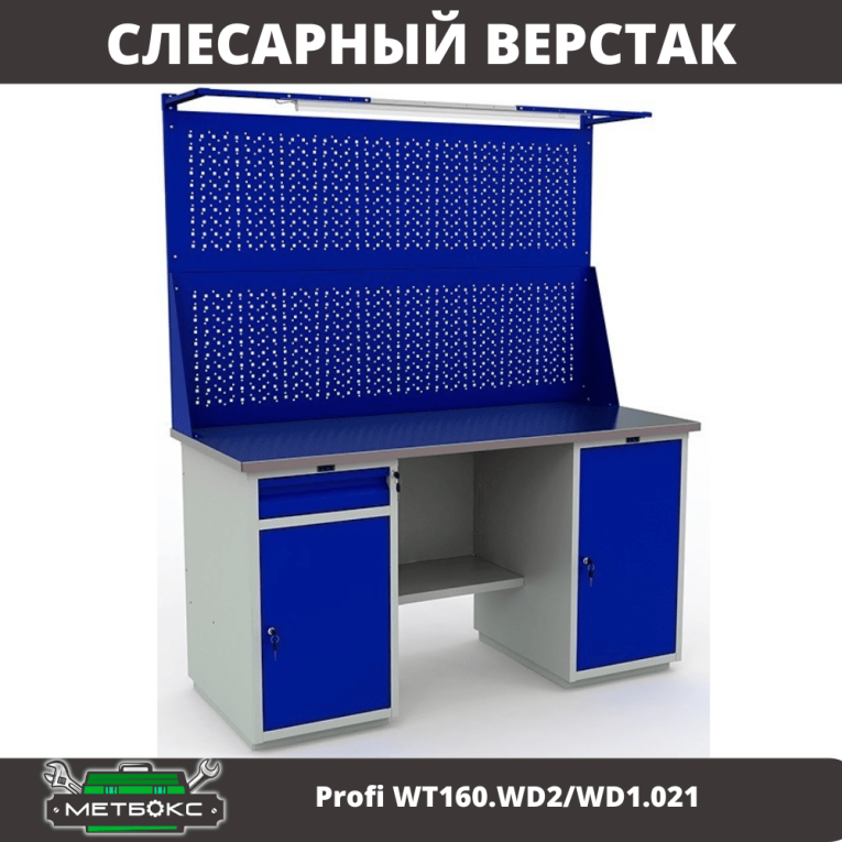 Верстак Profi WT160.WD2/WD1.021 купить в Пскове