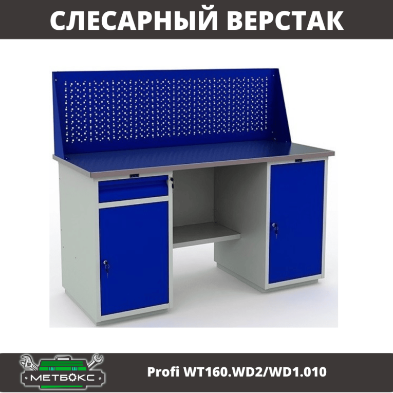 Верстак Profi WT160.WD2/WD1.010 купить в Пскове Верстак Profi WT160.WD2/WD1.010 купить в Пскове