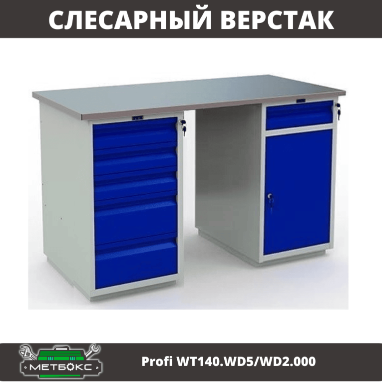 Верстак Profi WT140.WD5/WD2.000 купить в Пскове