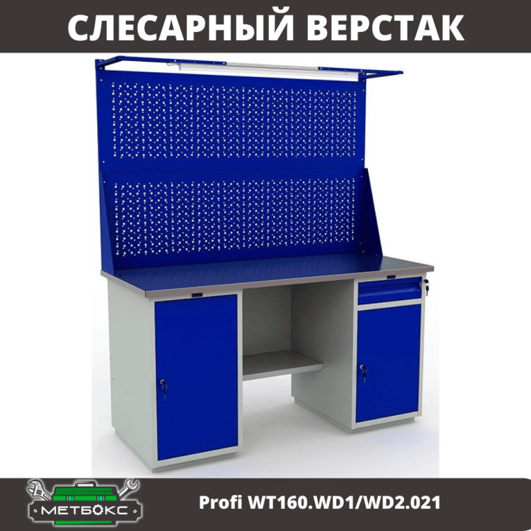 Верстак Profi WT160.WD1/WD2.021 купить в Пскове