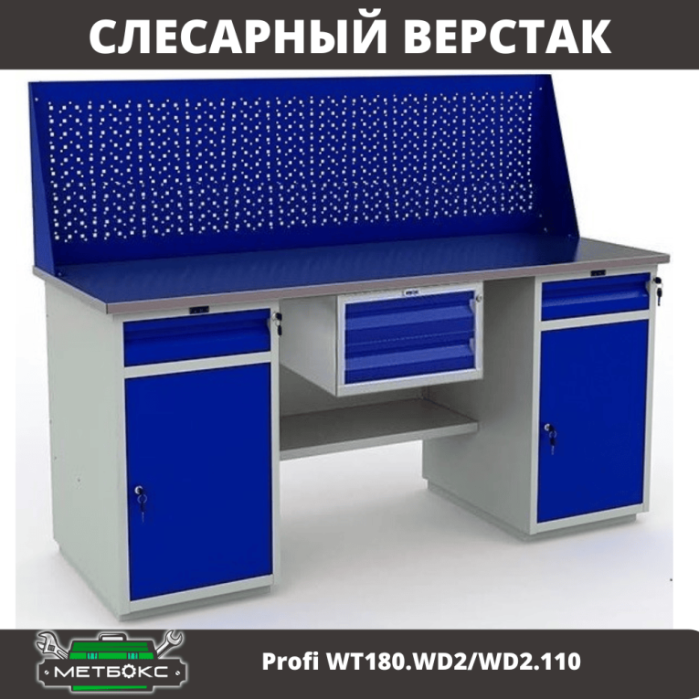 Верстак Profi WT180.WD2/WD2.110 купить в Пскове Верстак Profi WT180.WD2/WD2.110 купить в Пскове