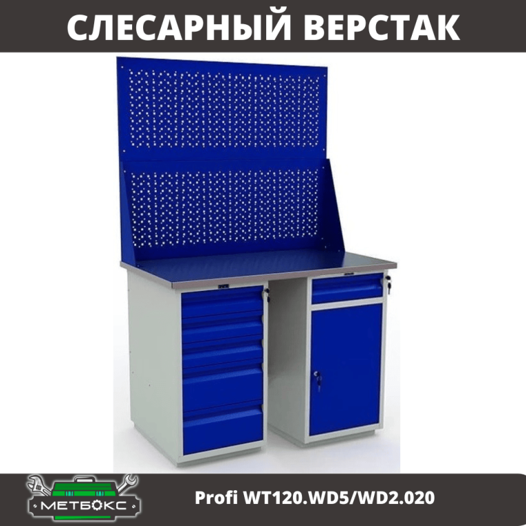 Верстак Profi WT120.WD5/WD2.020 купить в Пскове