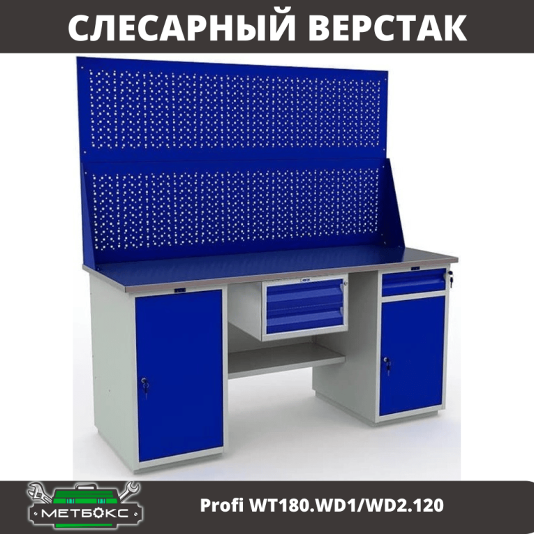 Верстак Profi WT180.WD1/WD2.120 купить в Пскове Верстак Profi WT180.WD1/WD2.120 купить в Пскове
