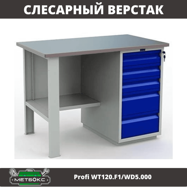 Верстак Profi WT120.F1/WD5.000 купить в Пскове Верстак Profi WT120.F1/WD5.000 купить в Пскове