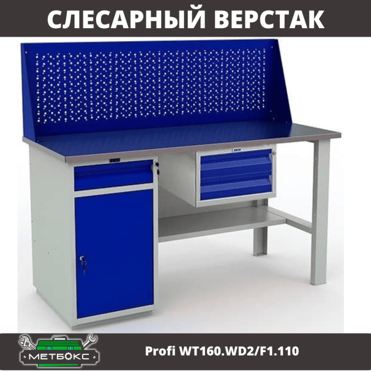 Верстак Profi WT160.WD2/F1.110 купить в Пскове
