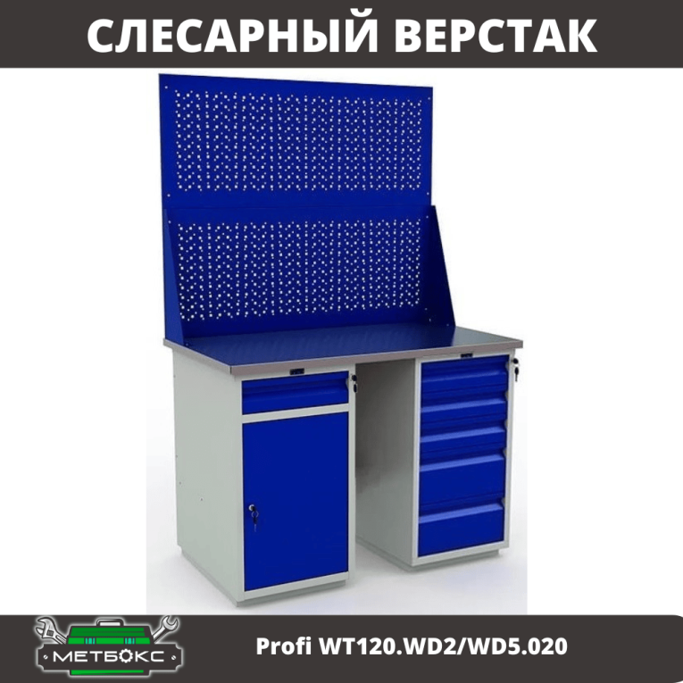 Верстак Profi WT120.WD2/WD5.020 купить в Пскове