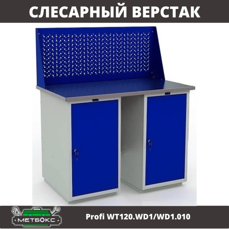 Верстак Profi WT120.WD1/WD1.010 купить в Пскове