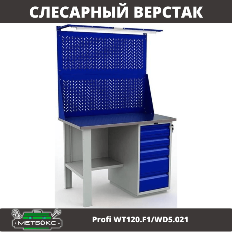 Верстак Profi WT120.F1/WD5.021 купить в Пскове