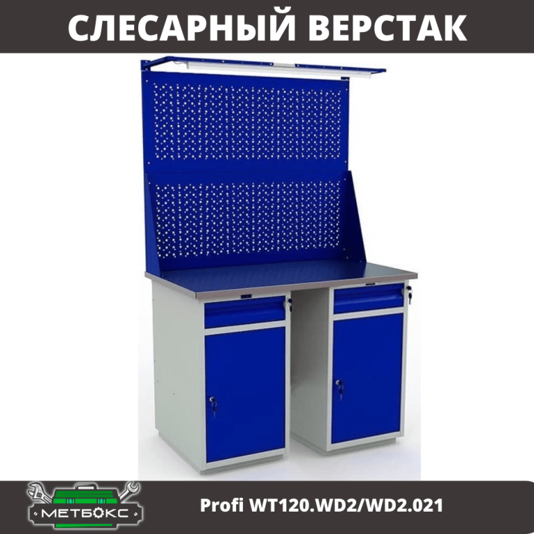 Верстак Profi WT120.WD2/WD2.021 купить в Пскове