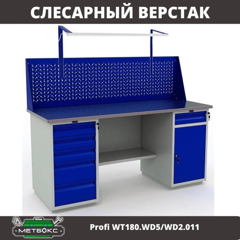 Верстак Profi WT180.WD5/WD2.011 купить в Пскове Верстак Profi WT180.WD5/WD2.011 купить в Пскове