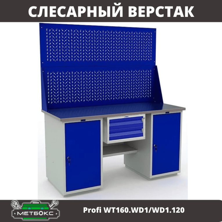 Верстак Profi WT160.WD1/WD1.120 купить в Пскове