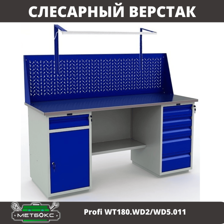 Верстак Profi WT180.WD2/WD5.011 купить в Пскове Верстак Profi WT180.WD2/WD5.011 купить в Пскове